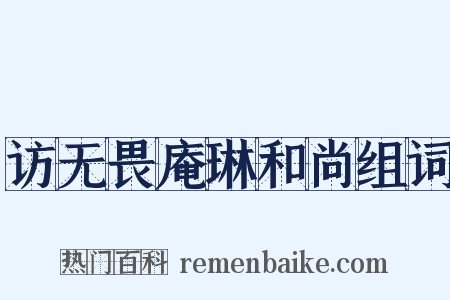 访无畏庵琳和尚组词是什么意思的图片